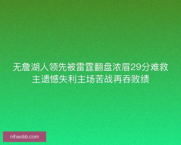 无詹湖人领先被雷霆翻盘浓眉29分难救主遗憾失利主场苦战再吞败绩