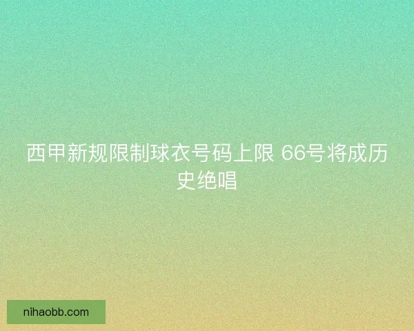 西甲新规限制球衣号码上限 66号将成历史绝唱